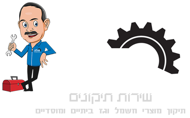 אילון שירות תיקונים